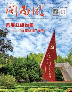 闽南风2021年7期