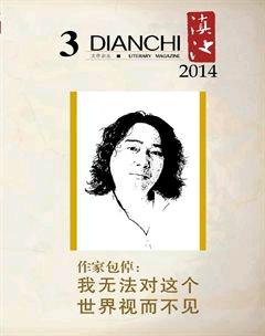 滇池2014年3期