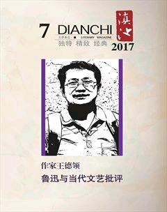 滇池2017年7期