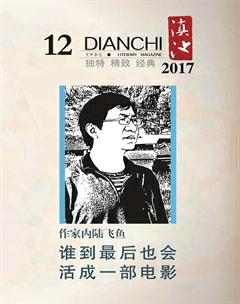 滇池2017年12期