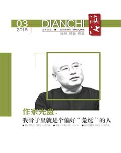 滇池2018年3期