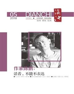 滇池2018年5期
