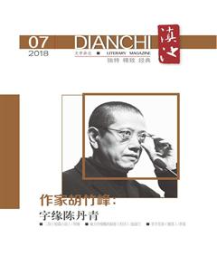 滇池2018年7期