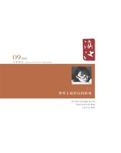 滇池2019年9期