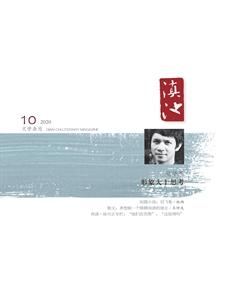 滇池2020年10期