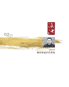 滇池2021年2期