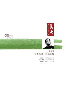 滇池2021年9期