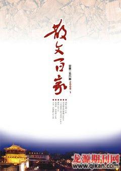 散文百家2009年1期