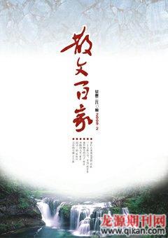 散文百家2009年2期