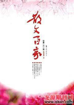 散文百家2009年3期