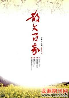 散文百家2009年4期