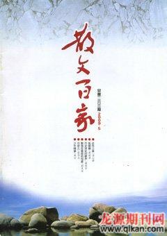 散文百家2009年5期