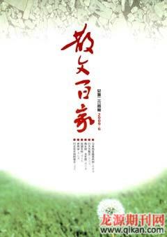 散文百家2009年6期