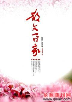 散文百家2009年8期