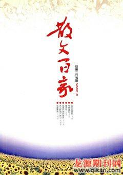 散文百家2009年9期