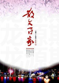 散文百家2009年12期