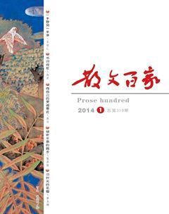 散文百家2014年1期