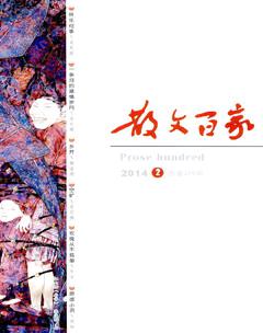 散文百家2014年2期