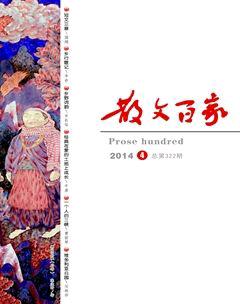 散文百家2014年4期