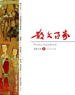 散文百家2014年5期