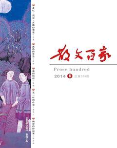 散文百家2014年6期