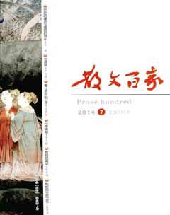 散文百家2014年7期