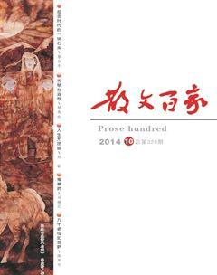 散文百家2014年10期