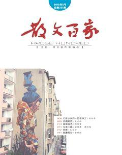 散文百家2015年1期