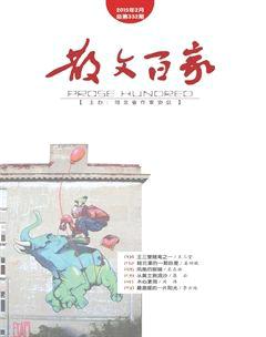 散文百家2015年2期