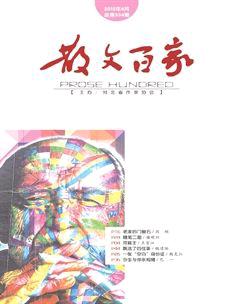 散文百家2015年4期