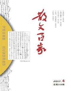 散文百家2017年4期
