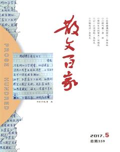 散文百家2017年5期