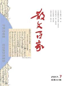 散文百家2017年7期