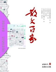 散文百家2017年8期