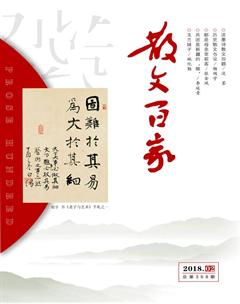 散文百家2018年2期
