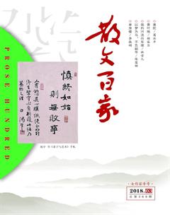 散文百家2018年3期