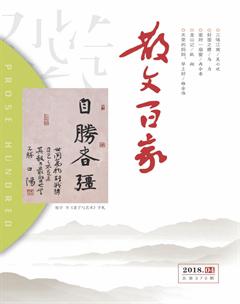 散文百家2018年4期