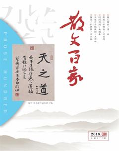 散文百家2018年5期