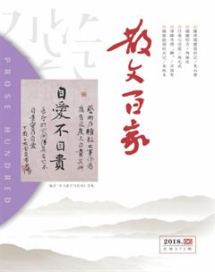 散文百家2018年6期