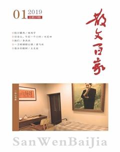 散文百家2019年1期