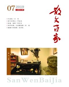 散文百家2019年7期