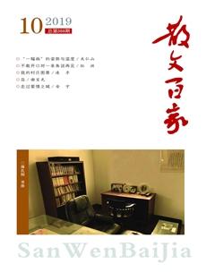 散文百家2019年10期