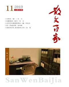 散文百家2019年11期