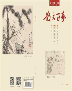 散文百家2020年3期