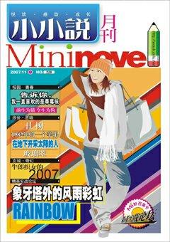 小小说月刊2007年21期