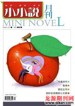 小小说月刊2008年9期