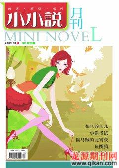小小说月刊2009年8期