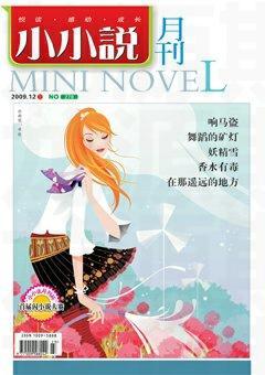 小小说月刊2009年12期