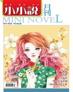 小小说月刊2013年9期