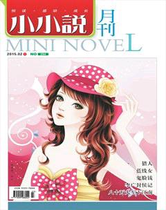 小小说月刊2015年2期